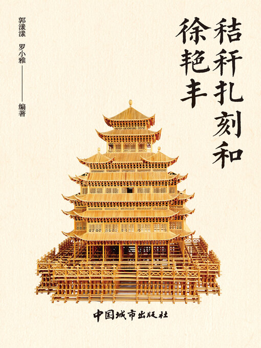 Title details for 秸秆扎刻和徐艳丰 by 郭漾漾 - Available